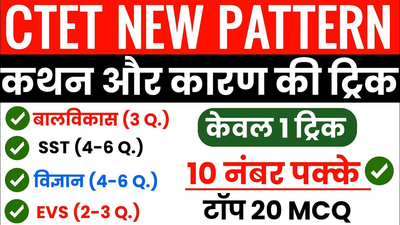 CTET Paper 1 & 2 कथन और कारण (Assertion-Reason) की शानदार ट्रिक | बस ये 1 ट्रिक और 10 नंबर पक्के 