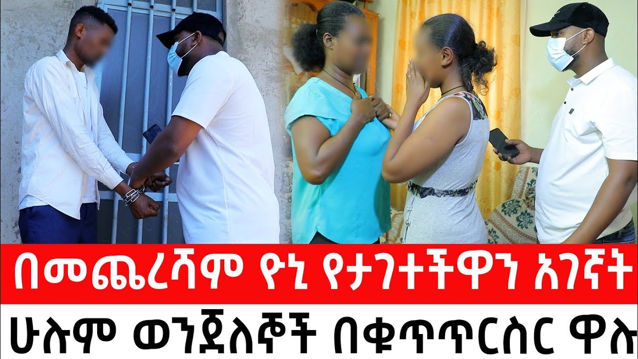 በመጨረሻም ዮኒ የታገተችዋን አገኛትሁሉም ወንጀለኞች በቁጥጥርስር ዋሉ