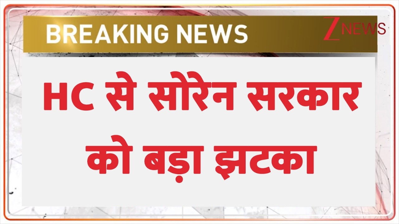 Jharkhand High Court Stay on JPSC Exam : HC से सोरेन सरकार को बड़ा झटका | CM Hemant Soren | Breaking