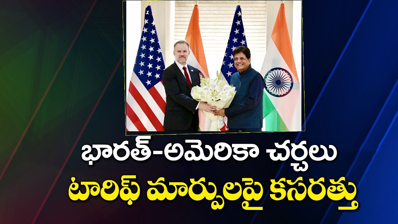 India&ndash;US Trade Agreement Talks Begin at High Level | టారిఫ్ వివాదం మధ్య భారత్&ndash; అమెరికా చర్చలు