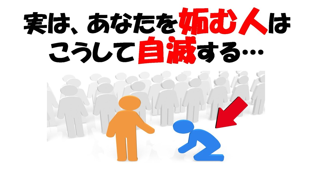 【99%が知らない】あなたを妬む人はこうして不幸になる
