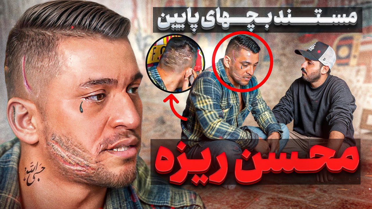 زندگی عجیب محسن ریزه گنده لاتی که برای خودش اسمو رسمی بر پا کرده بود❌من دیر توبه کردم