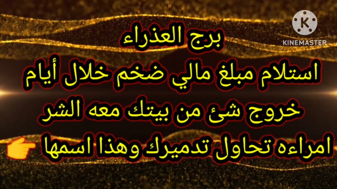برج العذراء استلام مبلغ مالي ضخم خلال أيام خروج شئ من بيتك