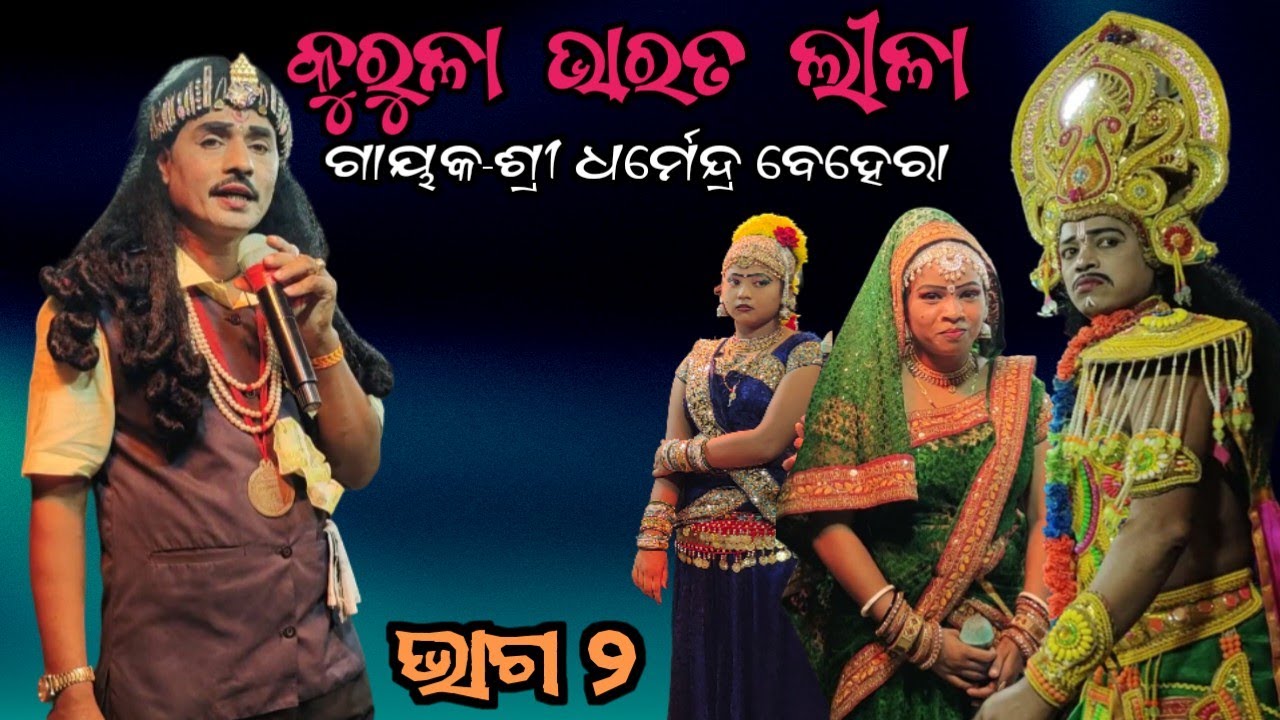 Full bharat lila / Dharmendra Behera bharat lila / Kurula bharat lila / odia Bharat Lila /  Part 2