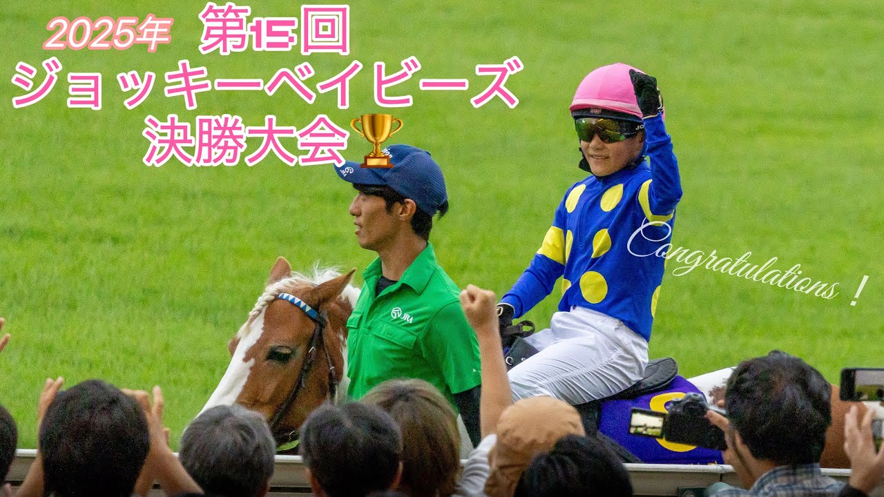 【現地映像】2025年 第15回 ジョッキーベイビーズ 決勝大会🐎
