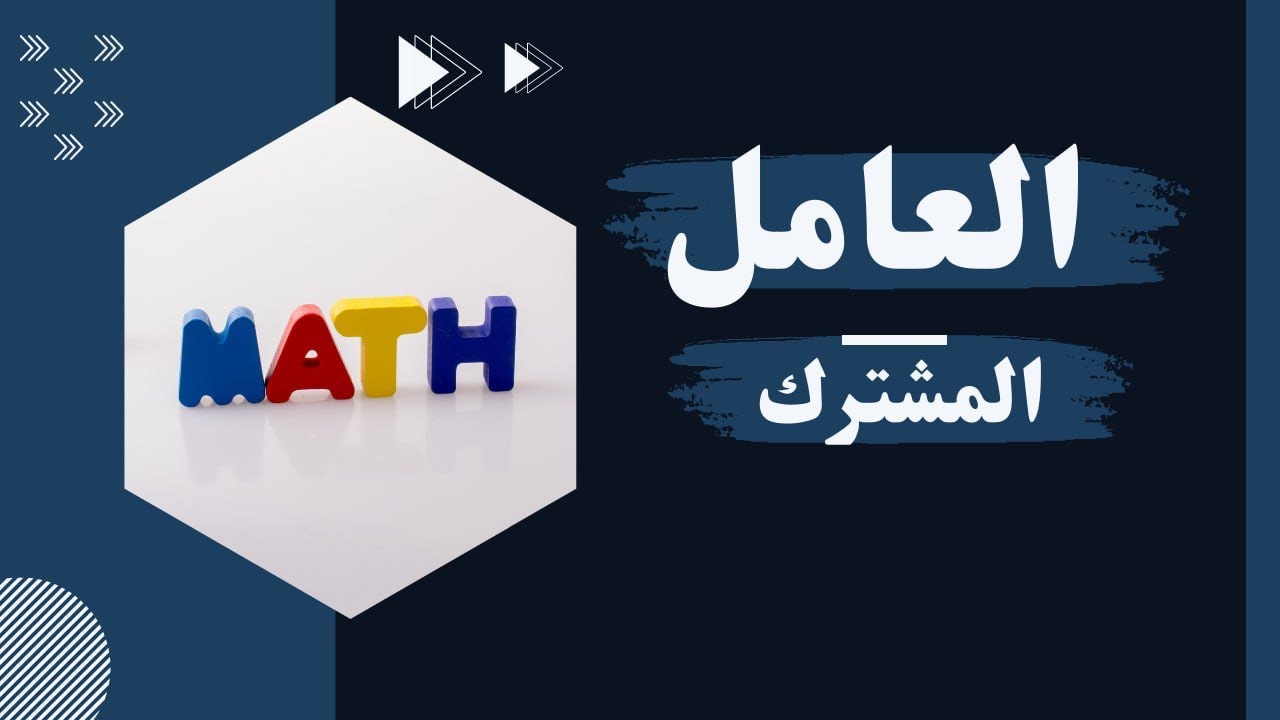 اساسيات العامل المشترك