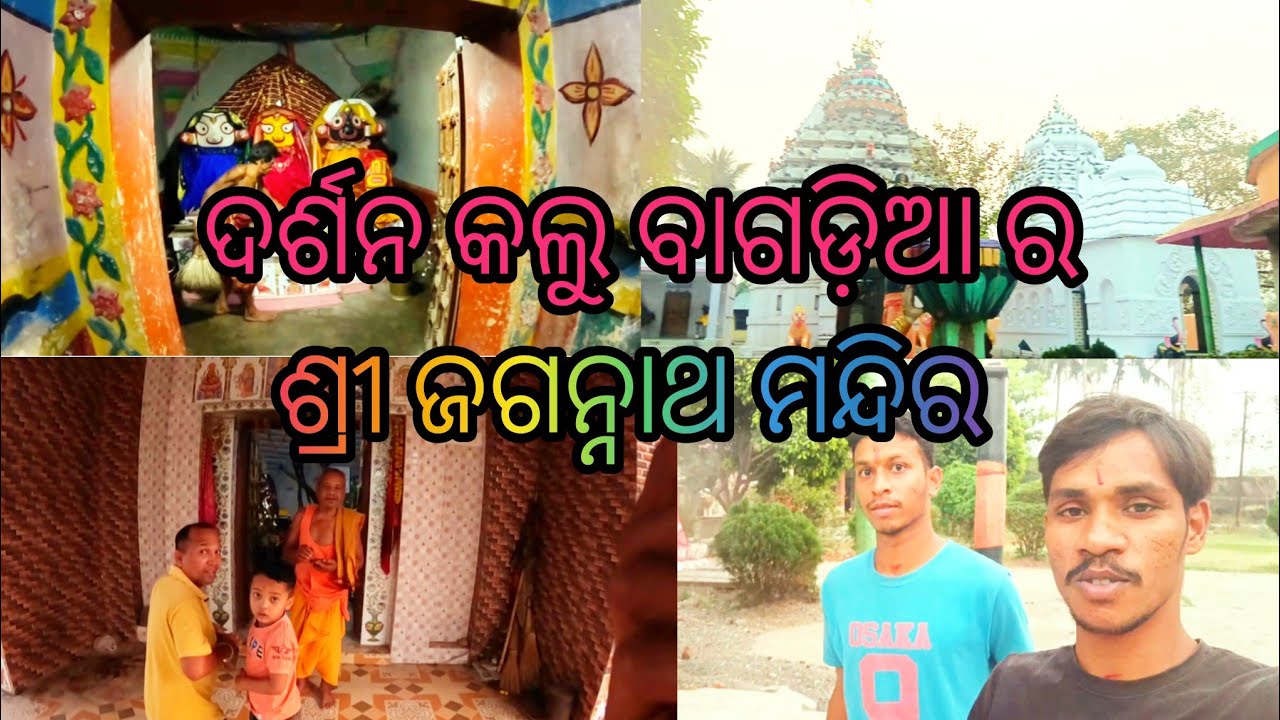 ଦର୍ଶନ କଲୁ ବଗଡ଼ିଆ ର ଶ୍ରୀ ଜଗନ୍ନାଥ ମନ୍ଦିର darsana kalu bagadia Shri jagannath mandira Bagadia