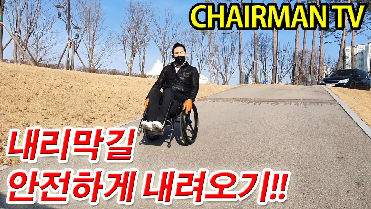 [체어맨TV] 휠체어로 내리막길 안전하게 내려가기 TIP.