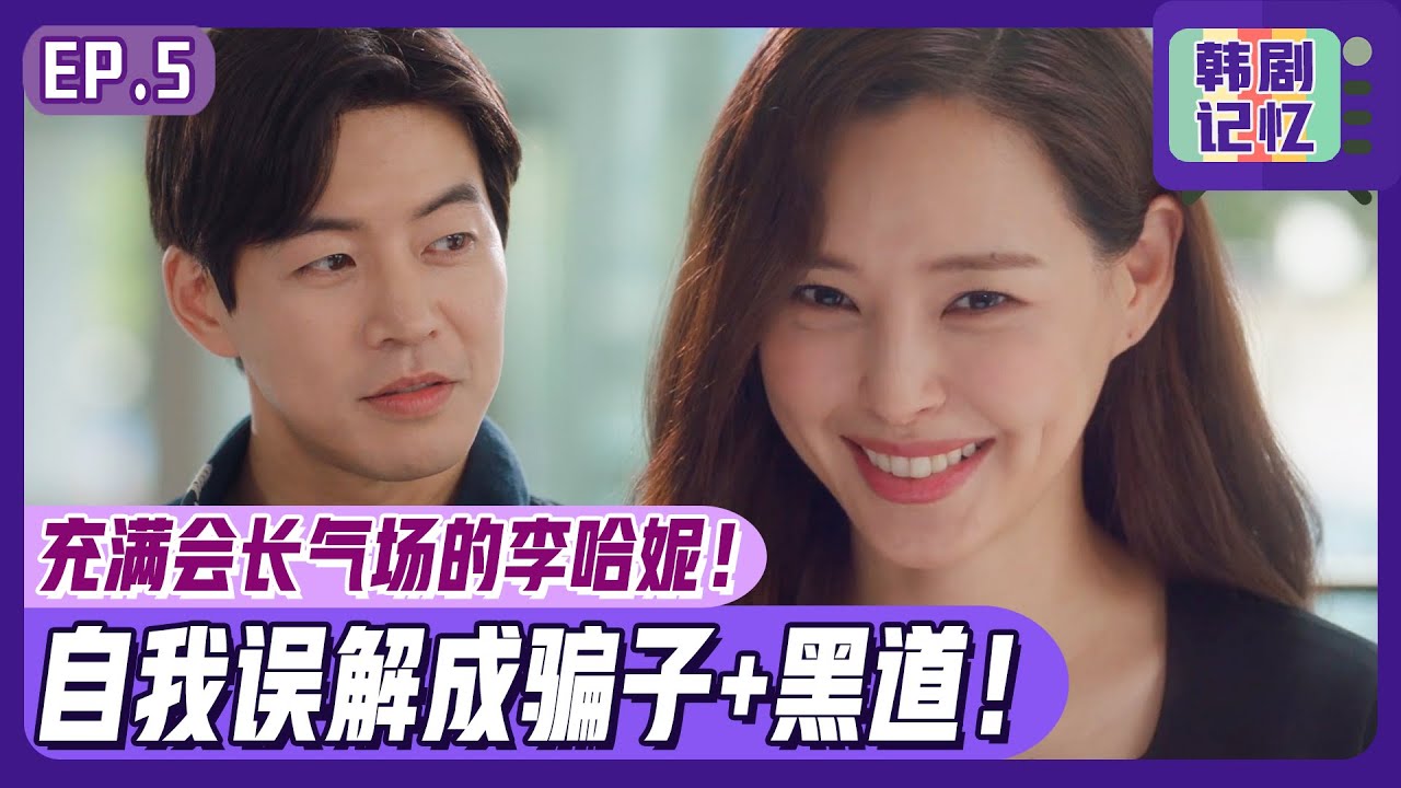 [双面超女] (中字)EP05_😎李哈妮其实是专业经营人？！连假会长角色也都完美消化的🌹帅气姐姐🌹