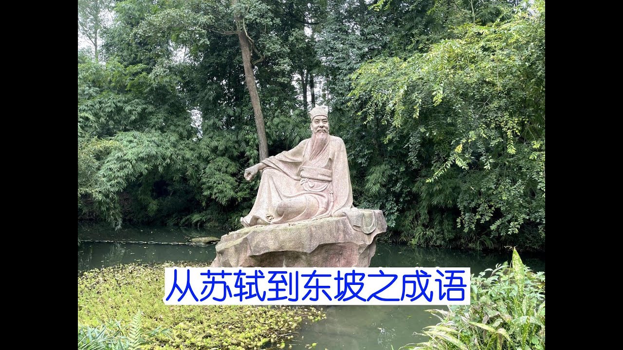从苏轼到东坡之成语｜苏轼｜东坡｜苏东坡｜河东狮吼｜沧海一粟｜悲欢离合｜燕瘦环肥｜对床夜雨｜俗不可医｜水落石出｜春梦无痕｜不时之需｜二八佳人｜化为乌有｜坚韧不拔｜百读不厌｜令人喷饭｜雪泥鸿爪｜不合时宜