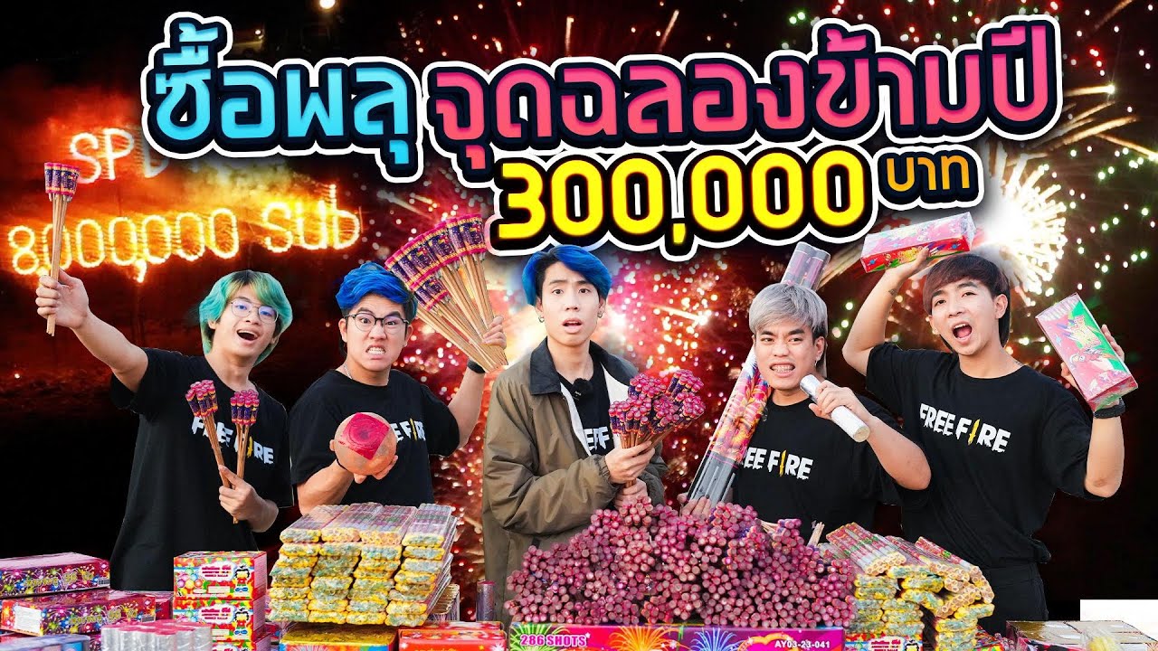 Купите новогодний фейерверк с бюджетом 300 000 бат! Зрелище национального уровня (SPD)