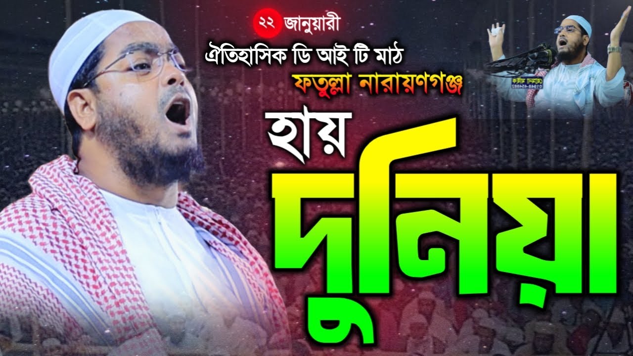 ঐতিহাসিক ডি আই টি মাঠ ফতুল্লা নারায়ণগঞ্জ  । হাফিজুর রহমান সিদ্দিকী কুয়াকাটা । নতুন ওয়াজ ২০২৬