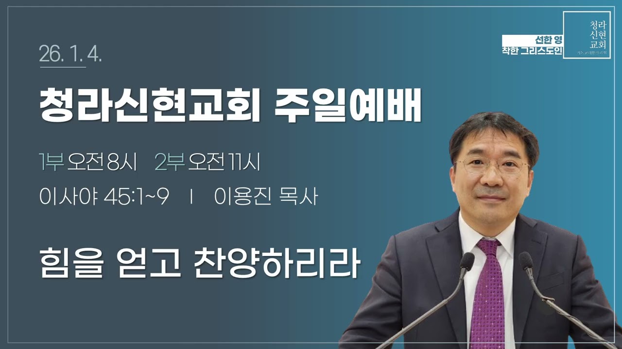 [신년주일] 26-01-04 