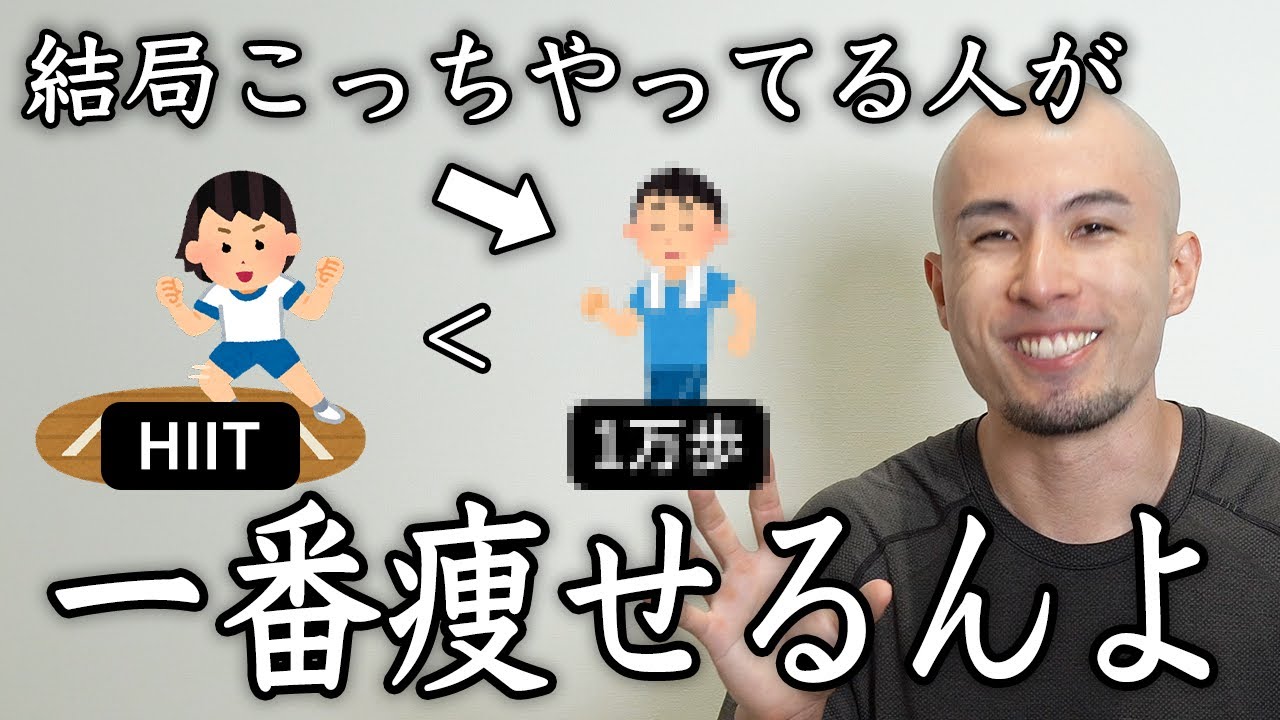 トレーナーが一番痩せる運動を布教する動画です。