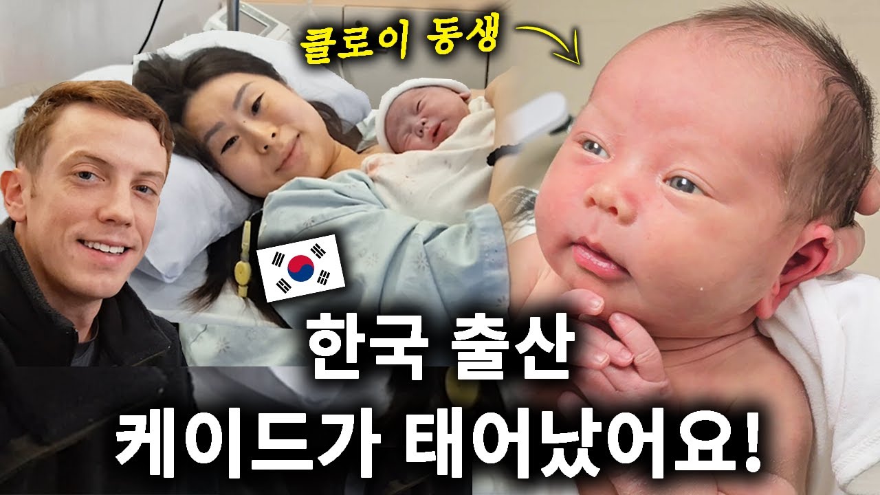 한국에서 클로이 동생, 케이드가 태어났어요! 감동 출산 이야기