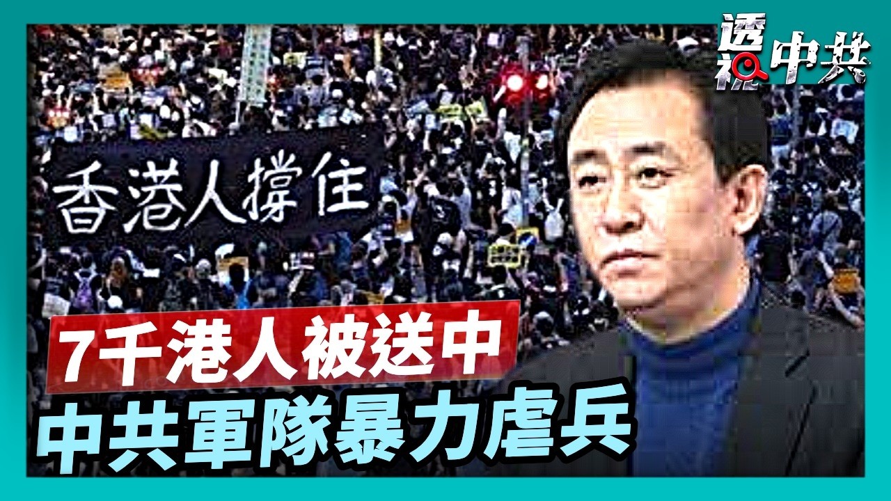 7千港人未起訴送大陸改造 律師：人權迫害｜恆大創辦人許家印受審 被控詐騙等八宗罪【透視中共】｜2026-04-14