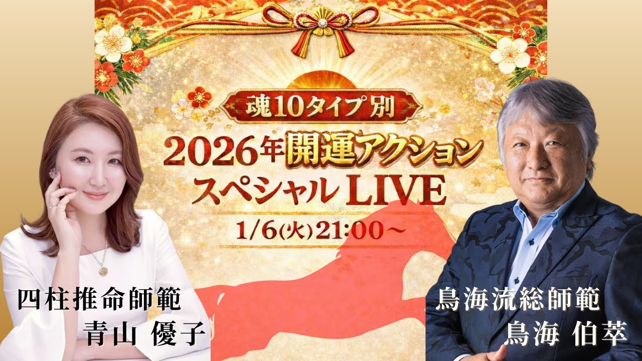 「魂タイプ別2026年開運アクション！【鳥海 伯萃総師範＆青山優子】」のコピー