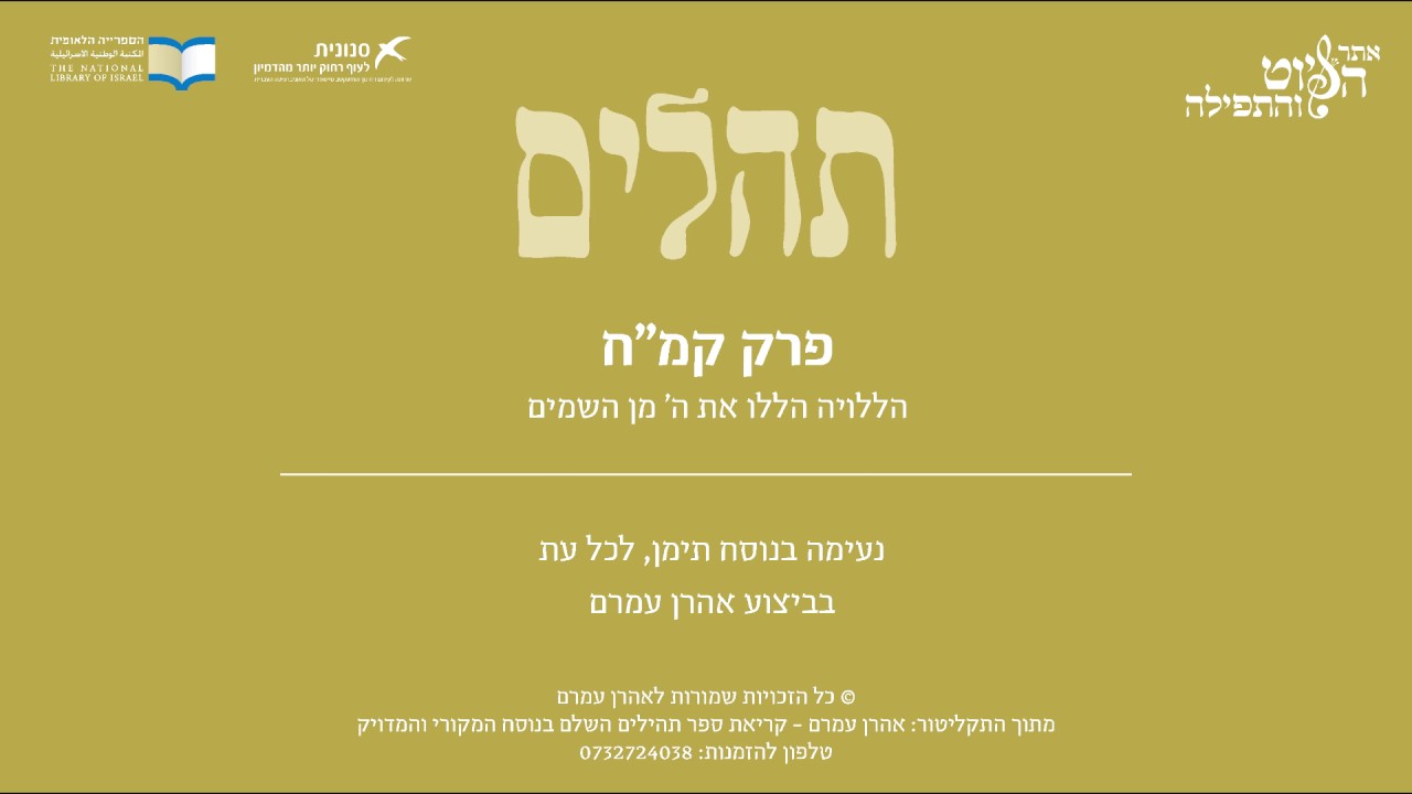Psalm 148, Jewish Yemen Tradition,  Aharon Amram - תהלים קמ