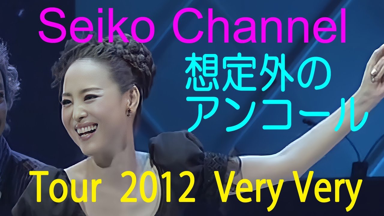 【HD】 松田聖子－予想外のアンコールに戸惑う聖子ちゃんと小倉さん（Tour 2012_Very Very ）秘密の花園