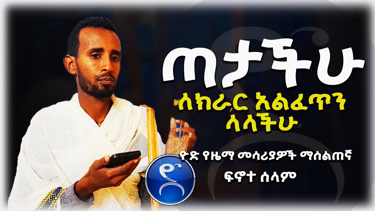 ለክራር ጣታችሁ አልፈጥን ላላችሁ | እነዚህን ተለማመዱ። Kirar lesson | @yodbegena-f3n