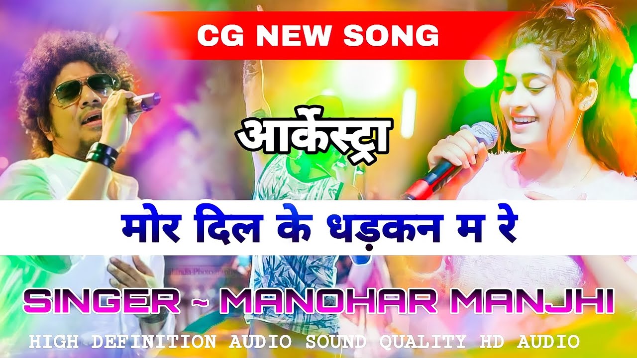 MOR DIL KE DHADKAN MA CG SONG ~ ARKESTRA MANOHAR MAJHI मोर दिल के धड़कन म रे(आर्केस्ट्रा) मनोहर मांझी