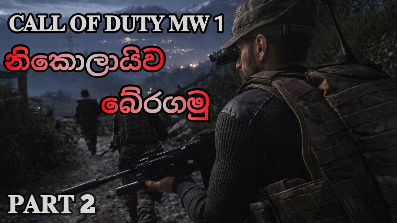 COD 4 MODERN WARFARE PART 2 SINHALA GAMEPLAY | BLACKOUT MISSION WALKTHROUGH