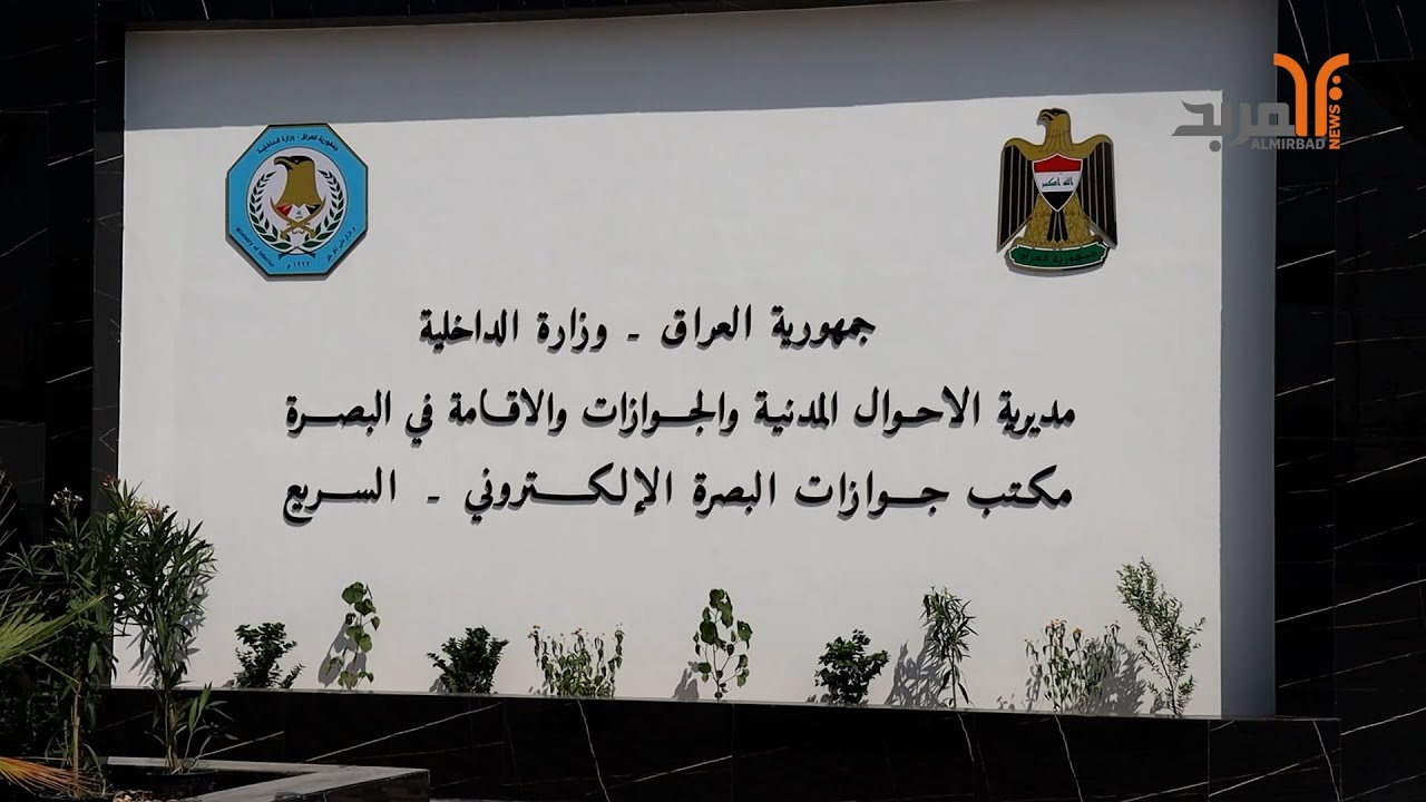 بعد افتتاح مكتب البصرة للجواز الالكتروني .. وعود بفتح أخرى في 4 أقضية #المربد