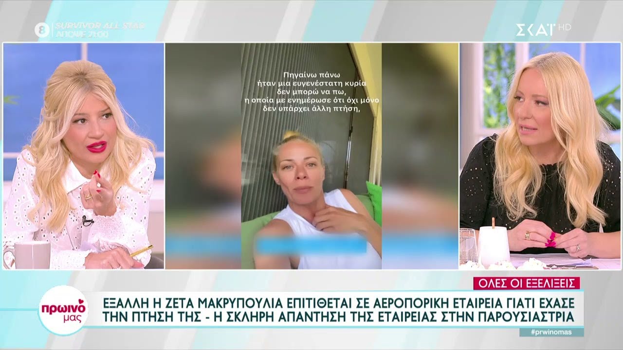 Έξαλλη η Ζέτα Μακρυπούλια επιτίθεται σε αεροπορική εταιρεία γιατί έχασε την πτήση της | Πρωινό μας