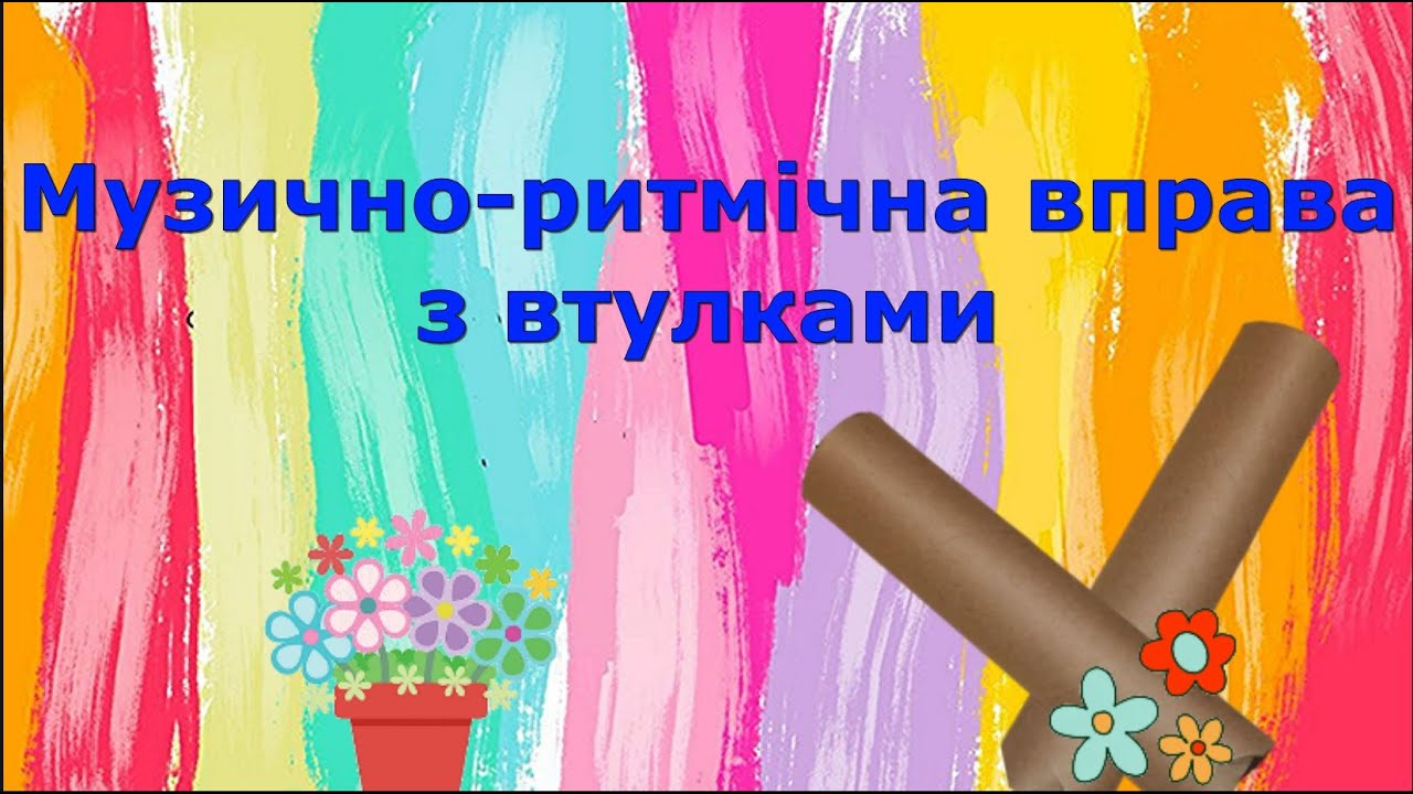 Музично-ритмічна вправа з втулками