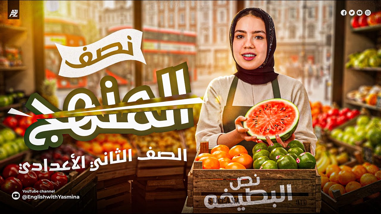 شرح نص منهج الانجليزي بالكامل | الصف الثاني الاعدادي ترم تاني | ميس ياسمين ايهاب
