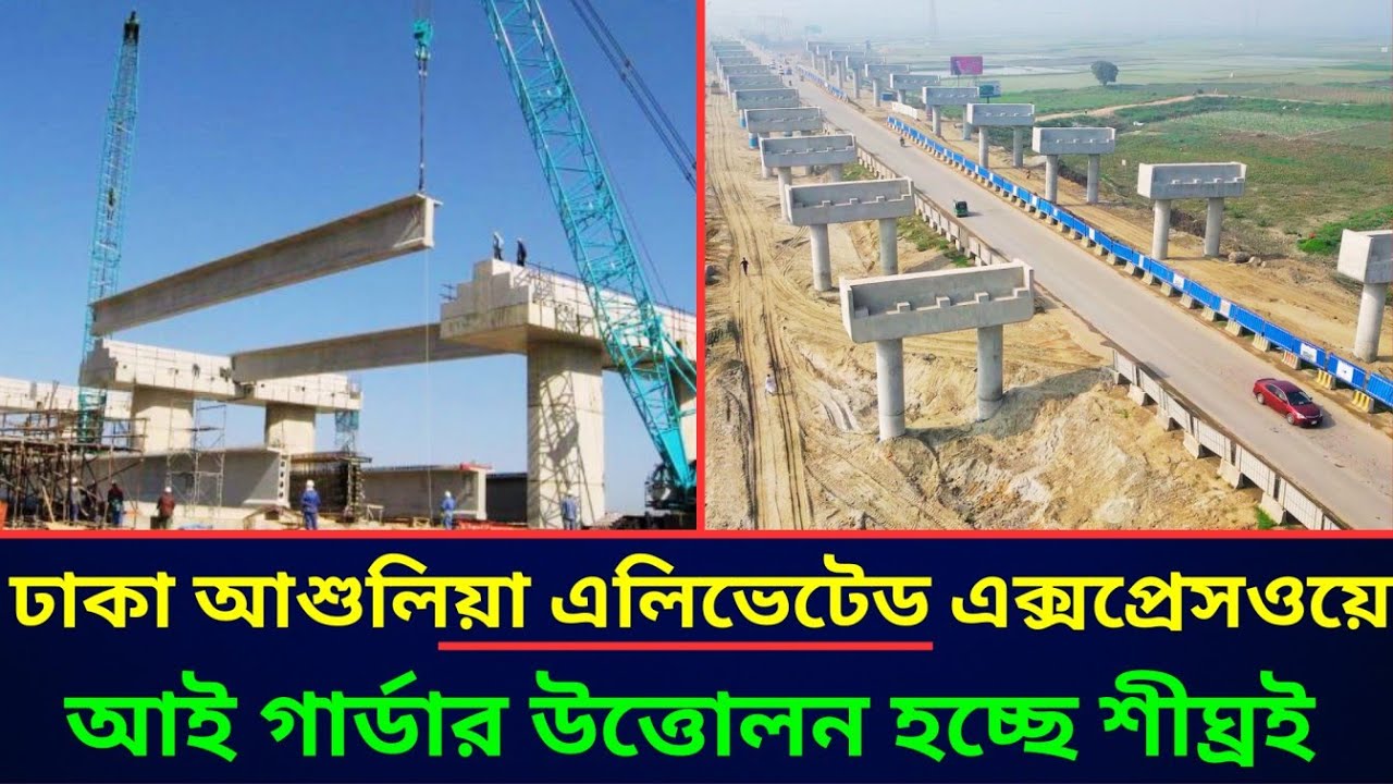 বিশাল অগ্রগতিঃ- গার্ডার উত্তোলন শীঘ্রই ঢাকা আশুলিয়া এলিভেটেড এক্সপ্রেসওয়ে ||  elevated expressway