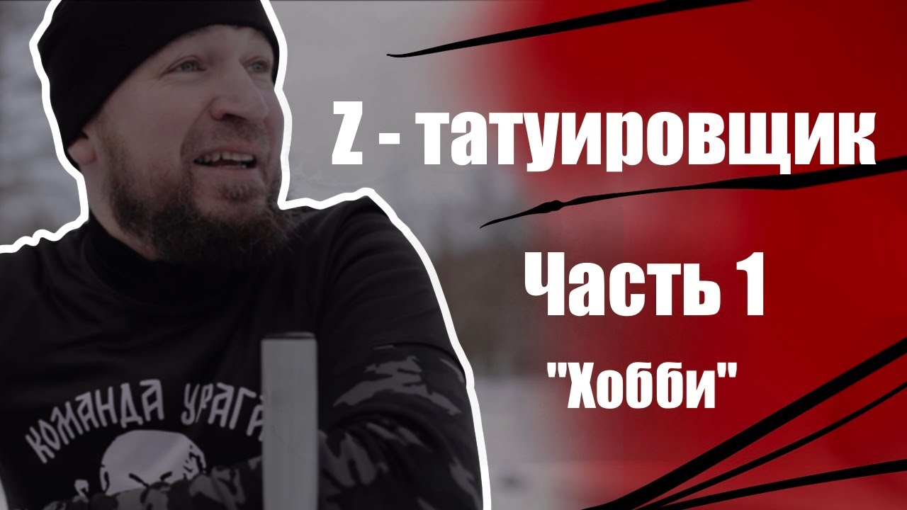 Z - татуировщик. Часть 1. "Хобби"