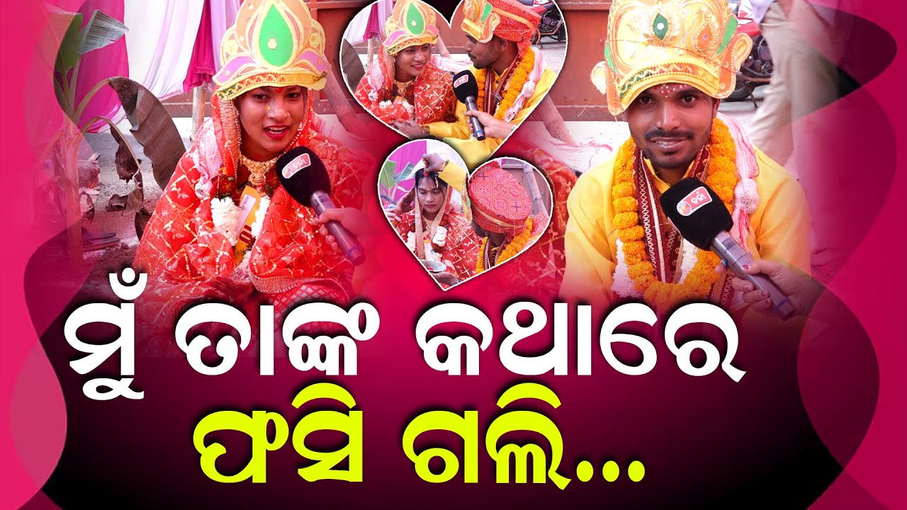 ସଂପର୍କ ଦୁଇ ବର୍ଷ ପରେ ପ୍ରପୋଜ୍ କଲେ, ମୋ ପାଇଁ ସେ ବେଶି କାନ୍ଦିଛନ୍ତି: ବର କନ୍ୟା  ||CHARCHA TV