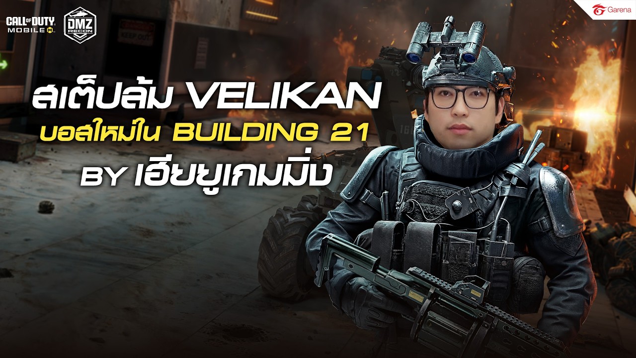 Garena Call of Duty® Mobile - เฮียยูเกมมิ่งพาล้มบอสใหม่ Velikan ใน DMZ 🔥