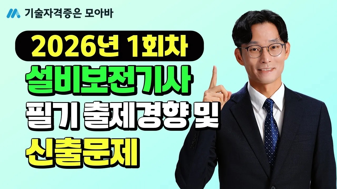 2026년 설비보전기사 1회차 필기 신유형 맛보기! |  필기 출제 경향 및 신출 문제