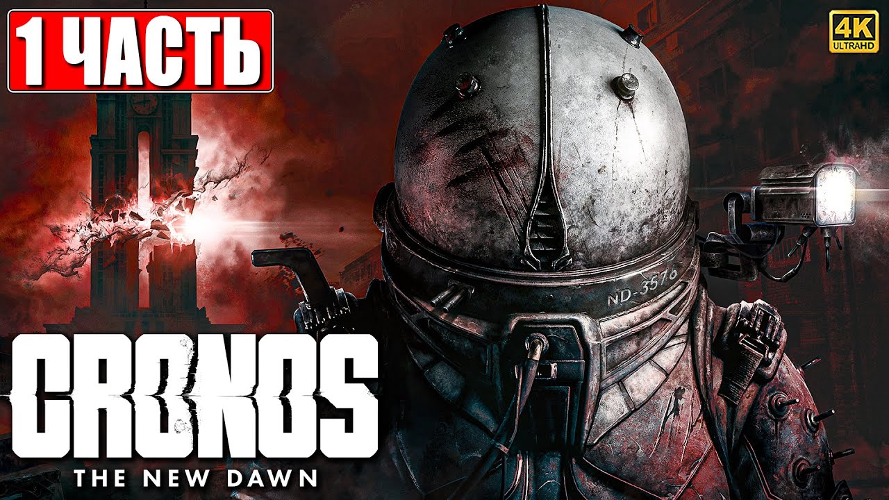 CRONOS THE NEW DAWN ПРОХОЖДЕНИЕ [4K] ➤ Часть 1 ➤ На Русском ➤ Кронос на PS5