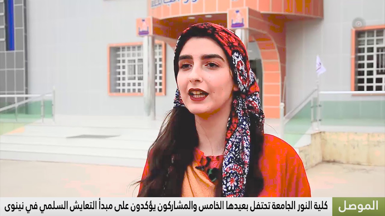 كلية النور الجامعة في نينوى تحتفل بعيدها الخامس