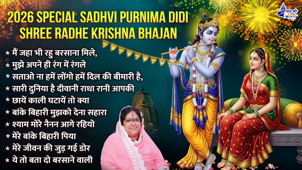 2026 special sadhvi purnima didi shree radhe krishna bhajan~shree radhe radhe krishna bhajan #2026