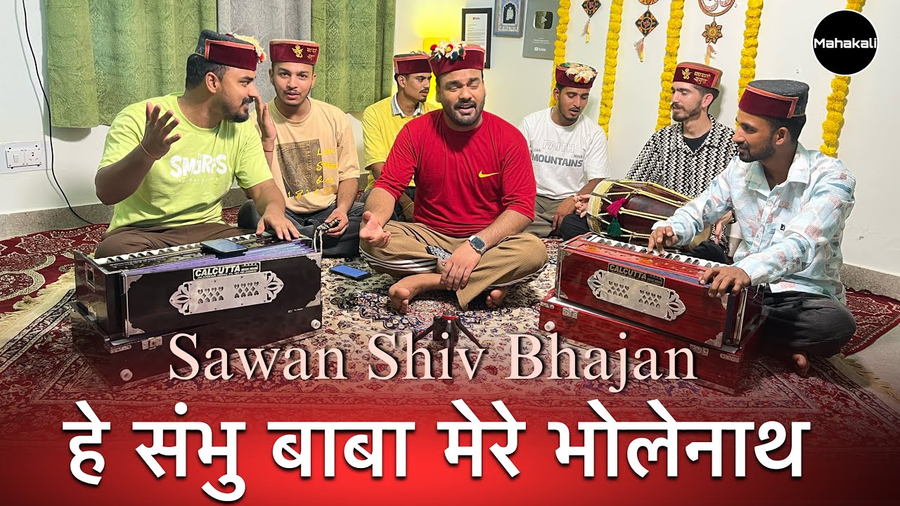 He Sambhu Baba Mere Bholenath | Sawan Special Shiv Bhajan 2025 | by Mahakali musical group