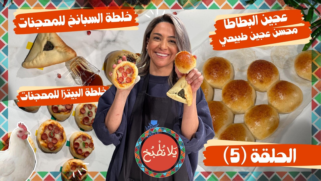 يلا نطبخ 2026 حلقة 5 | سفرة المعجنات المثالية… عجين وطريقة حشو بيتية بطعم لا يقاوم🔥