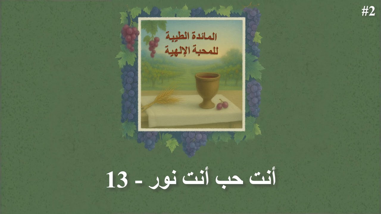 أنت حب أنت نور - 13