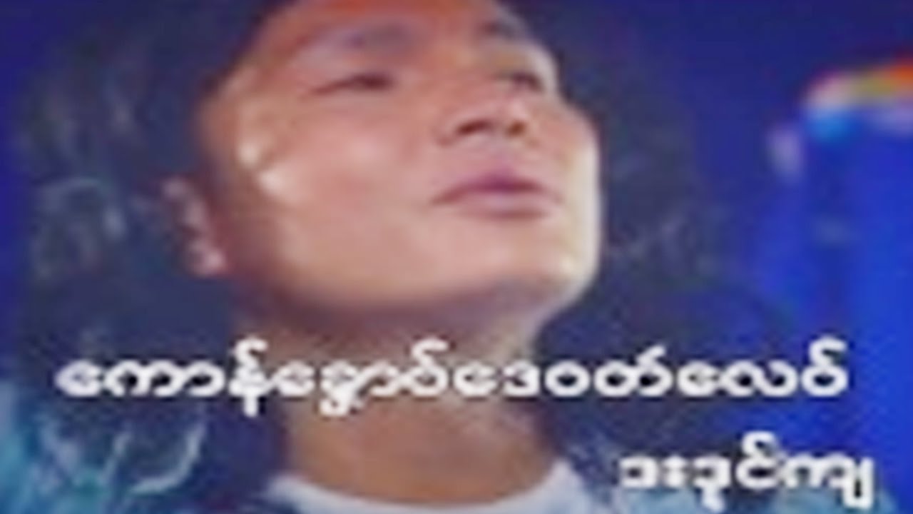 ဒြက္မန္ ရူပါထဝ္ ဒေယ္ွ ရာမာဥ္ Mon Music Videos [OFFICIAL MV]