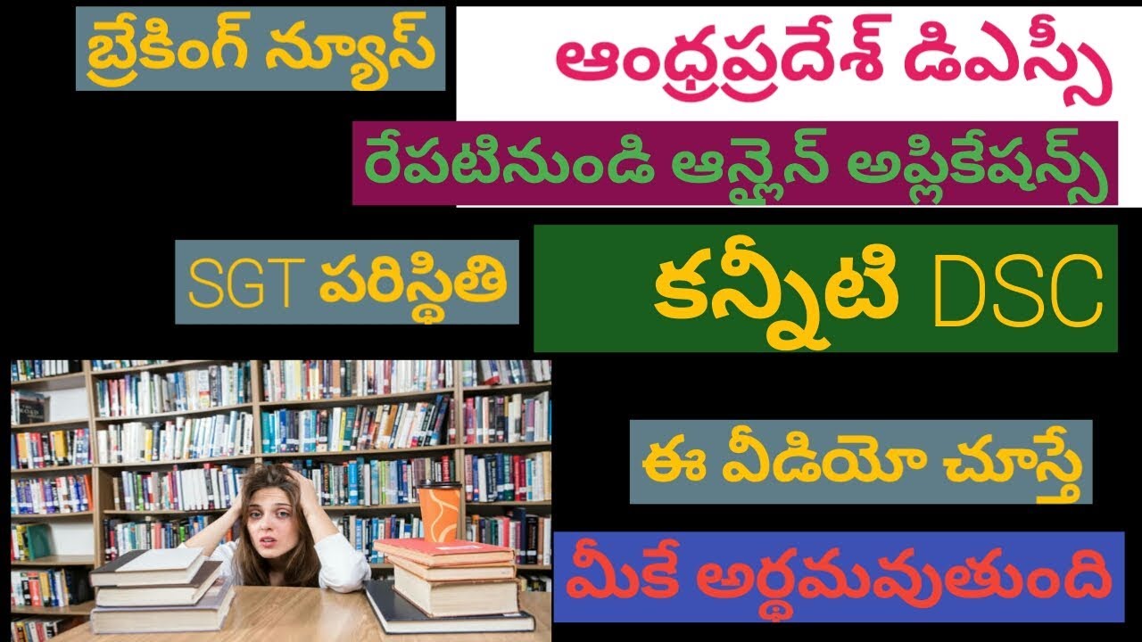 AP DSC 2018  DSC  కన్నీటి వ్యధ, SGT లేవు , బ్రేకింగ్ న్యూస్, పూర్తి వివరాలు