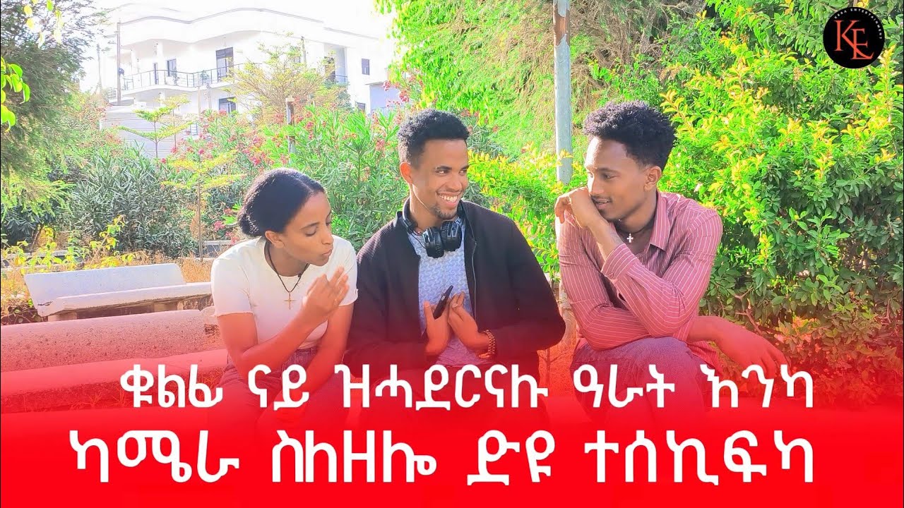 📢 ብሓደ ከም ዝሓደርና ንገሮ😱 ቁልፊ ናይ ዓራትካ እዩ ሓዞ😱 ኣዱ ዓቢዱ😂