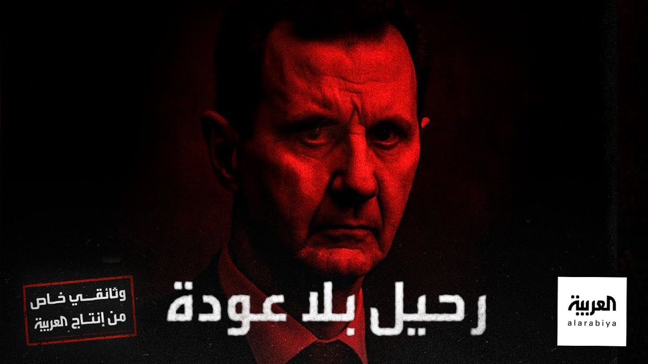 رحيل بلا عودة.. وثائقي يكشف اللحظات الحاسمة التي مهدت لسقوط نظام بشار الأسد وقصة هروبه المفاجئة