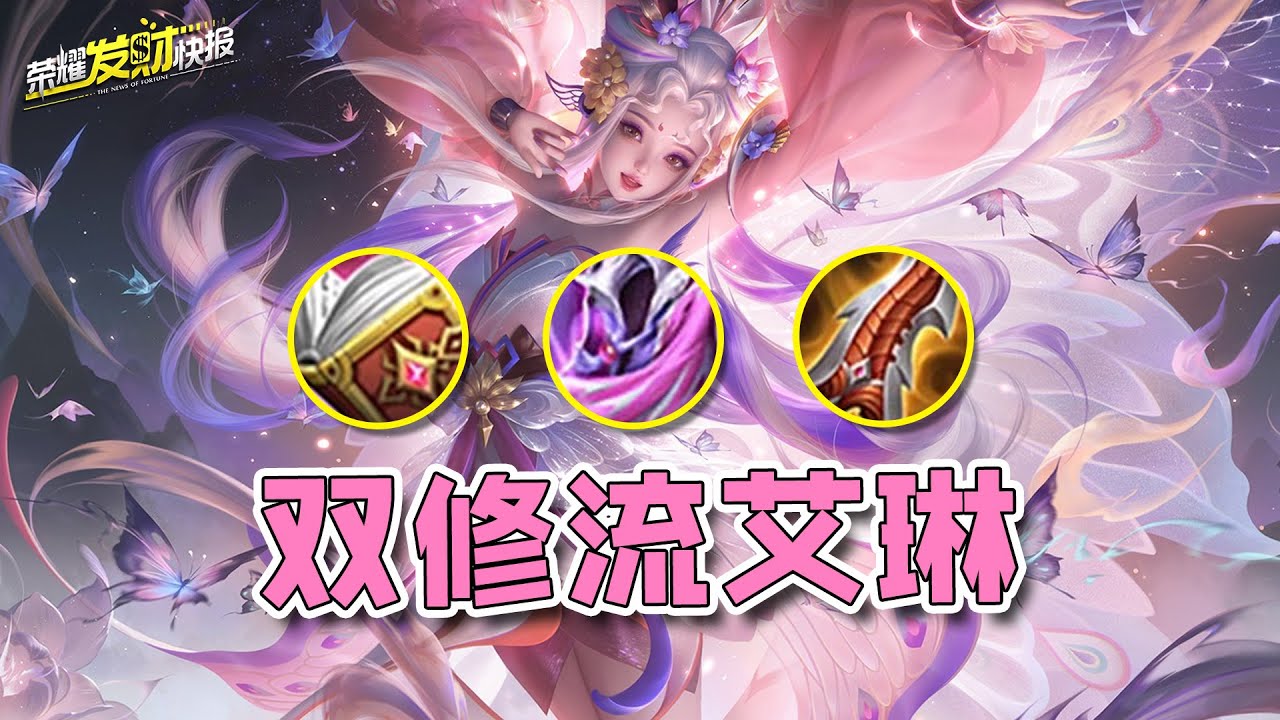【荣耀发财快报】一个大招秒八戒？双修艾琳打坦如切菜！全新出装玩法详解