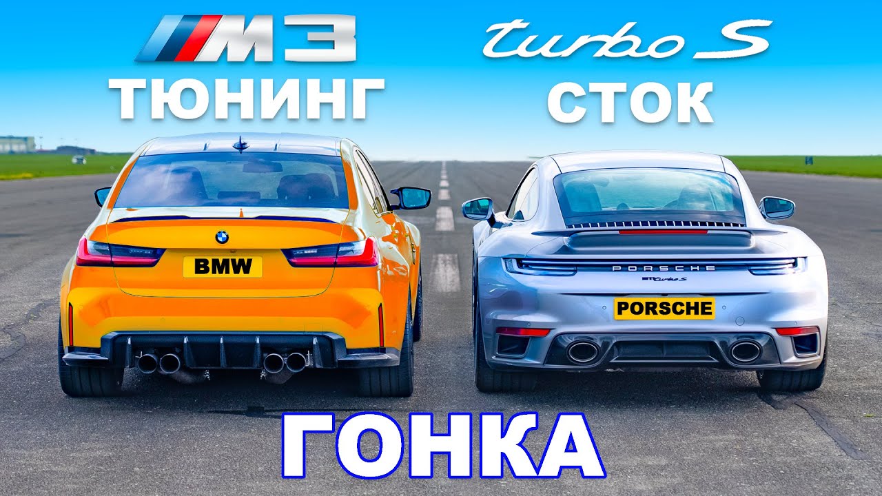 750-сильный BMW M3 против Porsche 911 Turbo S: ГОНКА