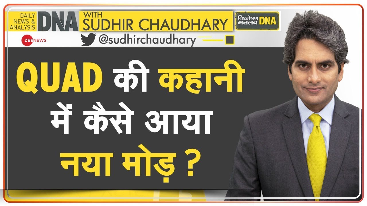 DNA: QUAD की कहानी में कैसे आया नया मोड़? | What is QUAD? | Explained | Sudhir Chaudhary | Hindi