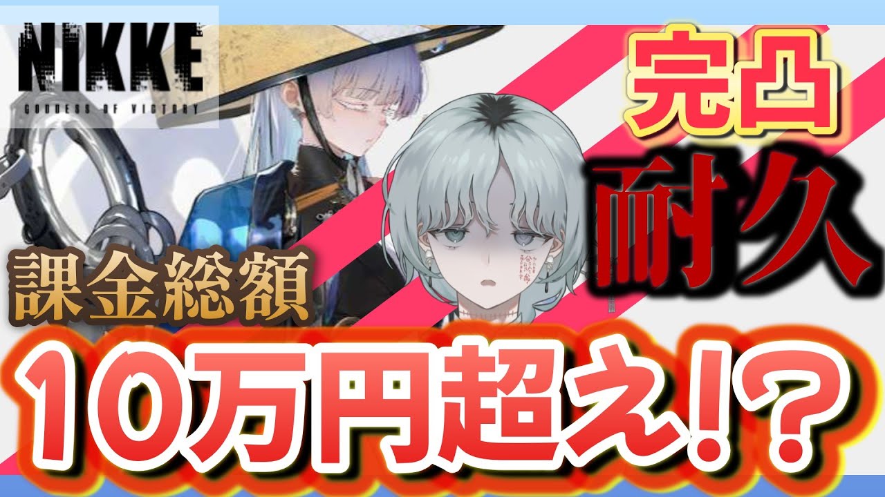 【⚠️完凸耐久⚠️】新キャラ「ナユタ」を完凸するまでガチャ耐久したら、課金額がえげつないことに...！！【NIKKE】