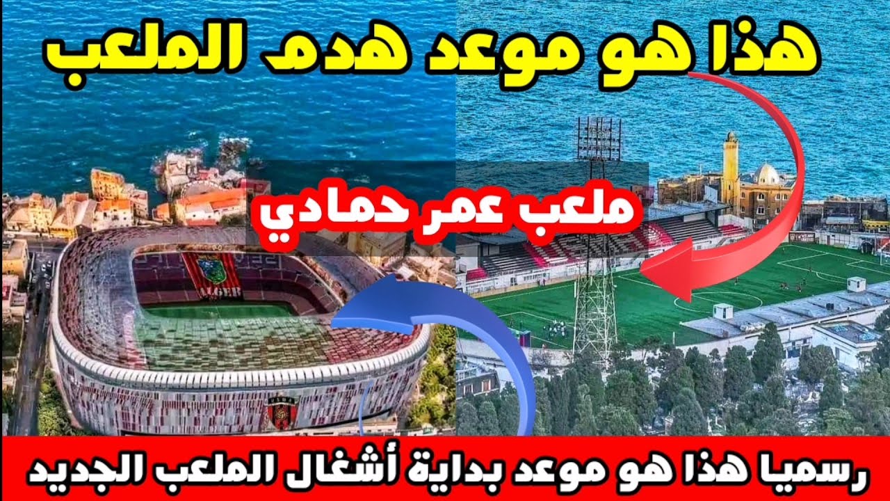 رسميا هذا هو موعد هدم وبداية الأشغال في ملعب عمر حمادي الجديد 🆕♥🖤وسعة الملعب الجديد لإتحاد العاصمة